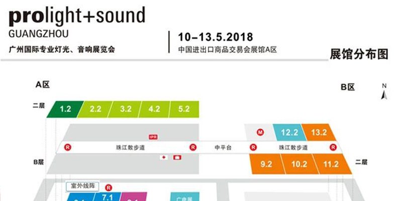 2018第十六屆中國（廣州）國際專業燈光、音響展覽會